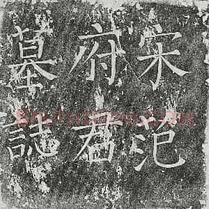 北宋 楷书墓志拓片《北宋范钧墓志》高清图片欣赏