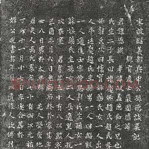 北宋 楷书墓志拓片《北宋申德诚墓志》高清图片欣赏