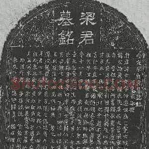 北宋 楷书墓志拓片《北宋梁士安墓志》高清图片欣赏