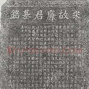 北宋 楷书墓志拓片《北宋廉沆墓志》高清图片欣赏
