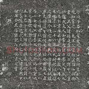 北宋 楷书墓志拓片《北宋王知常墓志》高清图片欣赏