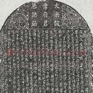 北宋 楷书墓志拓片《北宋常君墓志》高清图片欣赏