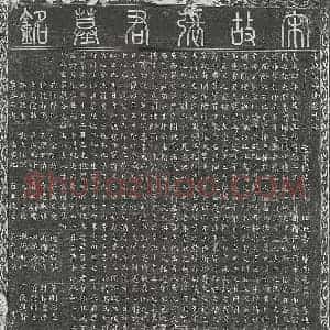 北宋 楷书墓志拓片《北宋张清墓志》高清图片欣赏