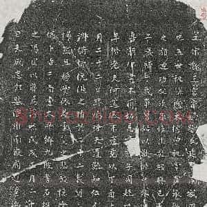 南宋 楷书墓志拓片《南宋赵竑夫妻邓氏墓志》高清图片欣赏