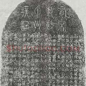 南宋 楷书墓志拓片《南宋丁公济墓志》高清图片欣赏