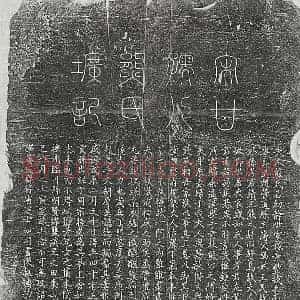 南宋 正书墓志拓片《南宋甘应崈妻熊幼静墓志》高清图片欣赏