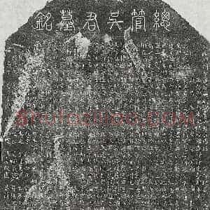元代 楷书墓志拓片《元吴天佑墓志》高清图片欣赏
