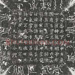 唐代 楷书镇墓文拓片《唐窦思明镇墓文》高清图片欣赏