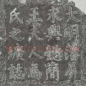 明代 篆书 楷书墓志拓片《明永兴懿简王朱尚烈妻马氏墓志》高清图片欣赏