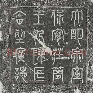 明代 篆书 楷书墓志拓片《明保安庄简王朱公鋉及妻陈氏墓志》高清图片欣赏