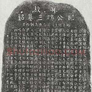 明代 楷书墓志拓片《明郑世美墓志》高清图片欣赏