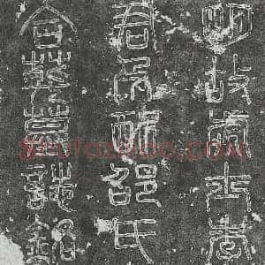 明代 篆书 楷书墓志拓片《明李守禄及妻邵氏墓志》高清图片欣赏
