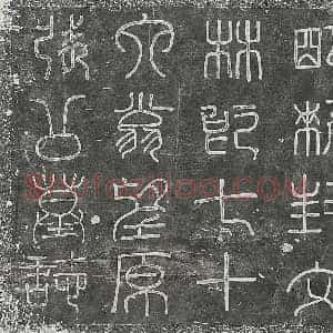 明代 篆书 楷书墓志拓片《明张万德墓志》高清图片欣赏