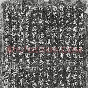 明代 楷书墓志拓片《明汪子汝妻崔氏墓志》高清图片欣赏