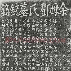明代 楷书墓志拓片《明余埙四妻邓氏墓志》高清图片欣赏