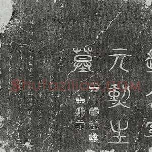 清代 篆书 楷书墓志拓片《清赵大烈墓志》高清图片欣赏