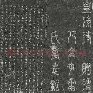 清代 篆书 楷书墓志拓片《清高尔合妻雷氏墓志》高清图片欣赏