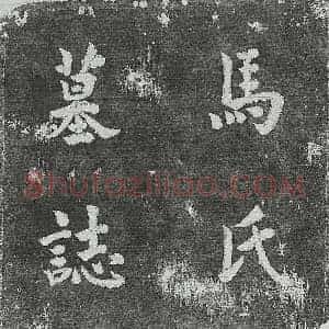 清代 楷书墓志拓片《清马朝寿及妻郝氏墓志》高清图片欣赏