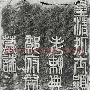 清代 篆书 楷书墓志拓片《清郭秉叙墓志》高清图片欣赏