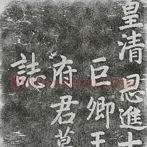 清代 楷书墓志拓片《清王锡朋墓志》高清图片欣赏