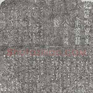 清代 篆书 楷书墓志拓片《清薛秉彝墓志》高清图片欣赏