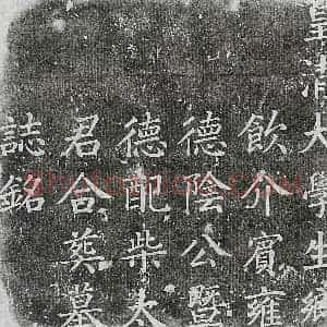 清代 楷书墓志拓片《清阴兴全及妻柴氏墓志》高清图片欣赏