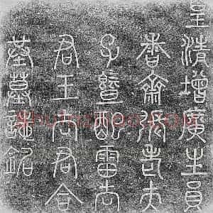 清代 篆书 楷书墓志拓片《清张遵柄及妻雷氏王氏墓志》高清图片欣赏