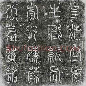 清代 篆书 楷书墓志拓片《清薛学孟墓志》高清图片欣赏