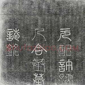 清代 篆书 楷书墓志拓片《清王修德及妻许氏墓志》高清图片欣赏