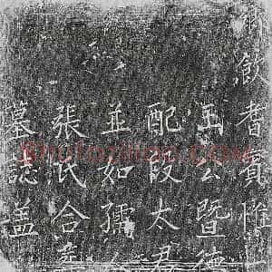 清代 楷书墓志拓片《清王魁及妻段氏张氏墓志》高清图片欣赏