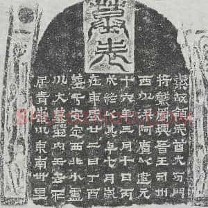 十六国 隶书墓志拓片《前秦梁阿广墓表》高清图片欣赏