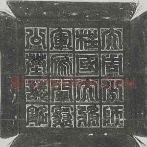 北朝 隶书墓志拓片《北周田弘墓志》高清图片欣赏