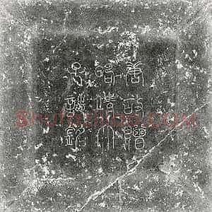 唐代 篆书 楷书 行书墓志拓片《唐昭靖太子李邈墓志》高清图片欣赏