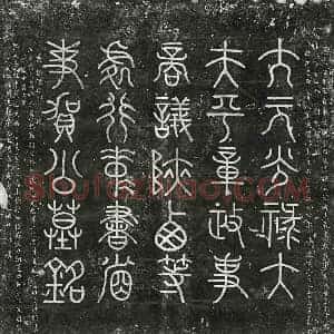 元代 篆书 楷书墓志拓片《元贺仁杰墓志》高清图片欣赏