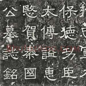 元代 隶书 楷书墓志拓片《元贺胜墓志》高清图片欣赏