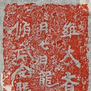 北朝 楷书墓志拓片《北齐张绍祖砖志》高清图片欣赏