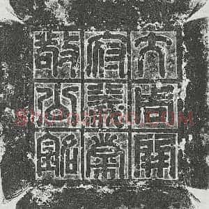 北朝 篆书 楷书墓志拓片《北周宇文鸿渐墓志》高清图片欣赏
