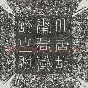 唐代 篆书 楷书墓志拓片《唐秦休烈墓志》高清图片欣赏
