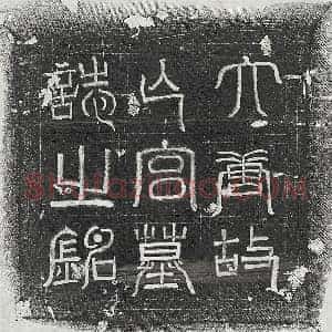 唐代 篆书 楷书墓志拓片《唐五品宫人□氏墓志》高清图片欣赏