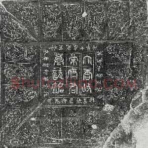 唐代 篆书 楷书墓志拓片《唐常道元墓志》高清图片欣赏