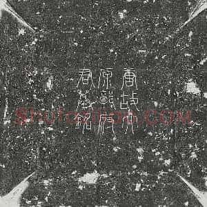 唐代 篆书 楷书墓志拓片《唐郭言扬墓志》高清图片欣赏