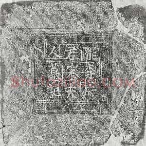 唐代 正书墓志拓片《唐李君素及妻骞氏墓志》高清图片欣赏