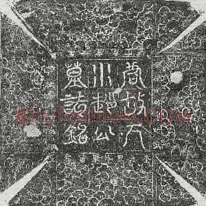 唐代 篆书 正书墓志拓片《唐赵石墓志》高清图片欣赏