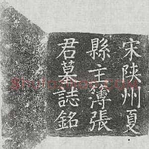 北宋 楷书墓志拓片《北宋张津墓志》高清图片欣赏