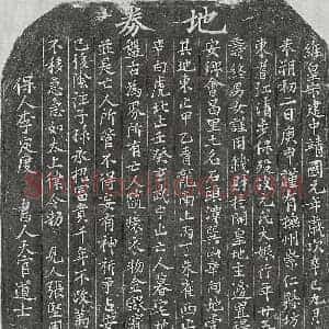 北宋 楷书买地券拓片《北宋元大娘买地券》高清图片欣赏