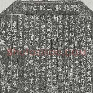 北宋 正书买地券拓片《北宋邹二郎买地券》高清图片欣赏