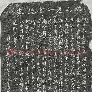 北宋 正书买地券拓片《北宋毛一郎买地券》高清图片欣赏