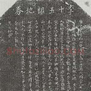 北宋 正书买地券拓片《北宋李十五郎买地券》高清图片欣赏