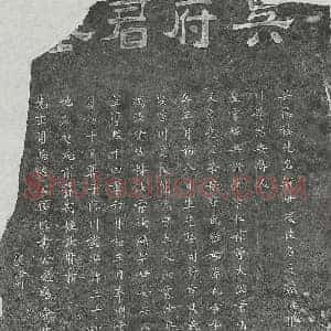 南宋 隶书 楷书墓志拓片《南宋吴天麟墓志》高清图片欣赏