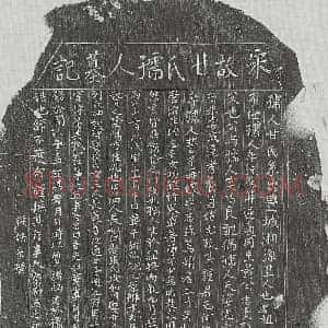 南宋 正书墓志拓片《南宋黄志毫妻甘氏墓志》高清图片欣赏